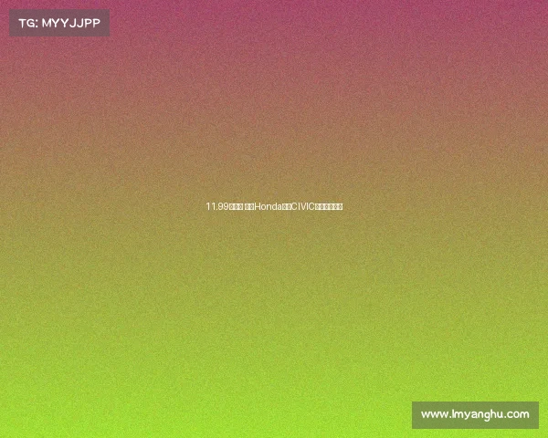 11.99万元起 东风Honda全新CIVIC思域上市发布